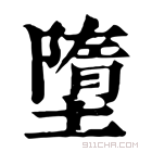 康熙字典 𥪹