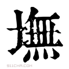 康熙字典 𪢸