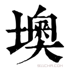 康熙字典 墺