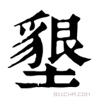 康熙字典 𡓚