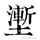 康熙字典 壍