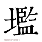 康熙字典 𡐖