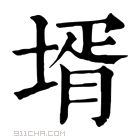 康熙字典 𦖜