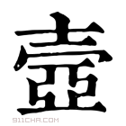 康熙字典 𠁏