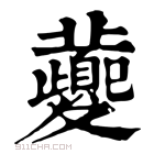 康熙字典 𡕸