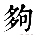 康熙字典 夠