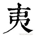 康熙字典 𢎯