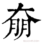 康熙字典 奟