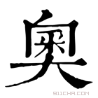 康熙字典 𥨩