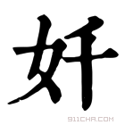 康熙字典 奷