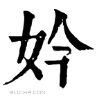 康熙字典 𡢳