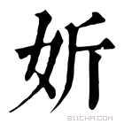 康熙字典 妡