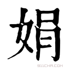 康熙字典 娟