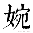 康熙字典 婉