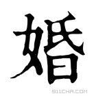 康熙字典 𤔿