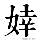 康熙字典 婞