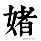 康熙字典 媎