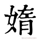 康熙字典 媠