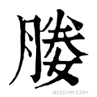 康熙字典 𠈪