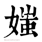 康熙字典 𡟎