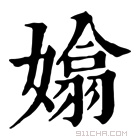 康熙字典 嬆