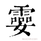 康熙字典 孁