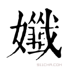 康熙字典 𡣳