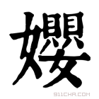 康熙字典 𡢞