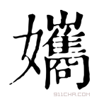 康熙字典 孈