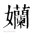 康熙字典 孏