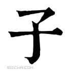 康熙字典 子