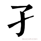 康熙字典 孑