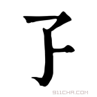 康熙字典 孒