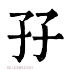 康熙字典 孖