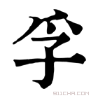 康熙字典 孚