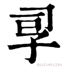 康熙字典 孠