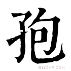 康熙字典 孢