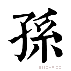 康熙字典 孙