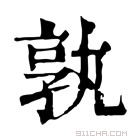 康熙字典 孰