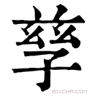 康熙字典 𦈄