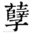 康熙字典 𡾤