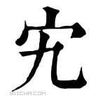 康熙字典 𡧄