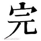 康熙字典 完