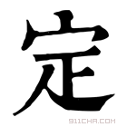 康熙字典 定