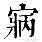 康熙字典 寎