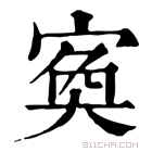 康熙字典 寏