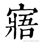 康熙字典 𧄯