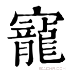 康熙字典 𠖥