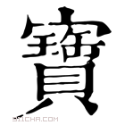 康熙字典 宝