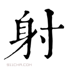 康熙字典 𨉅